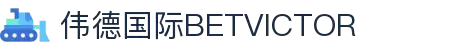 bevictor伟德官网-源自英国始于1946